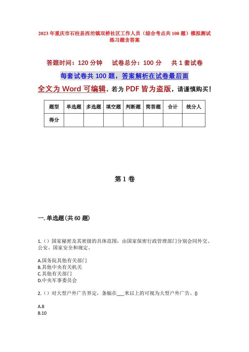 2023年重庆市石柱县西沱镇双桥社区工作人员综合考点共100题模拟测试练习题含答案