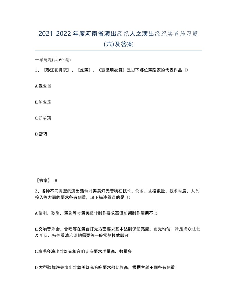 2021-2022年度河南省演出经纪人之演出经纪实务练习题六及答案