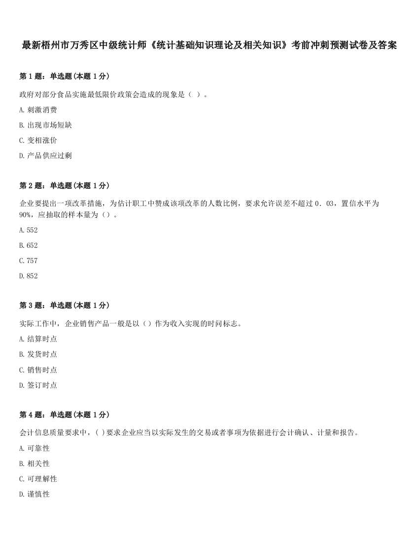 最新梧州市万秀区中级统计师《统计基础知识理论及相关知识》考前冲刺预测试卷及答案