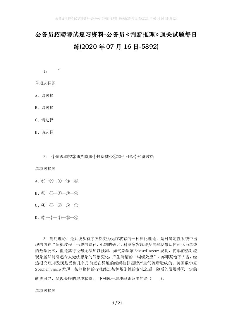 公务员招聘考试复习资料-公务员判断推理通关试题每日练2020年07月16日-5892