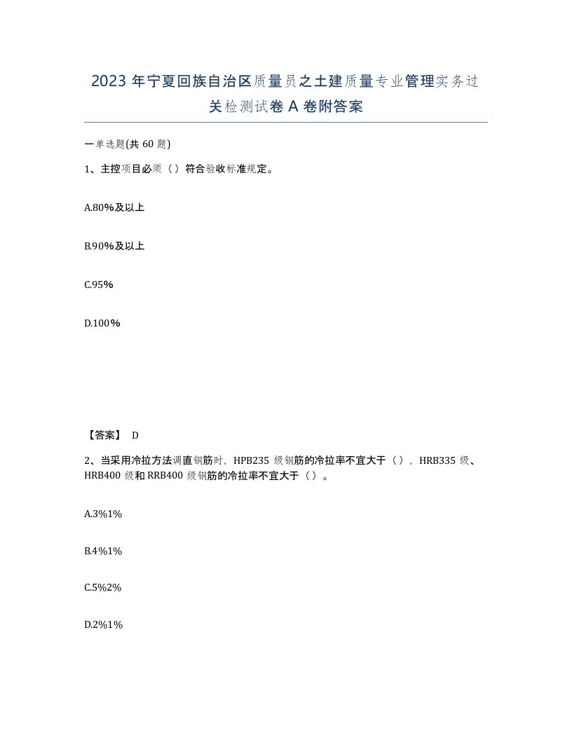 2023年宁夏回族自治区质量员之土建质量专业管理实务过关检测试卷A卷附答案