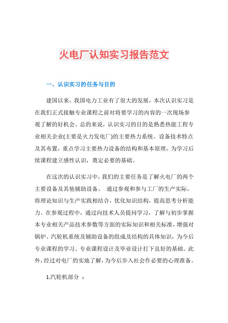 火电厂认知实习报告范文