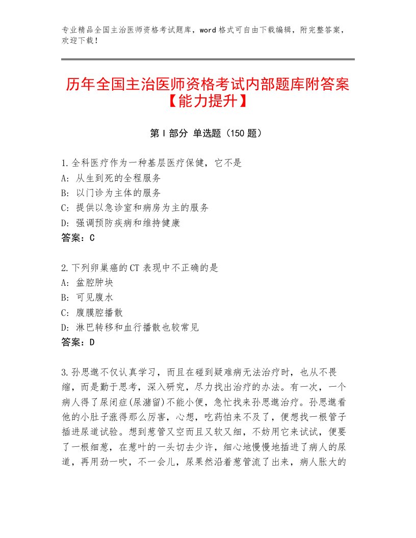 教师精编全国主治医师资格考试精品题库带答案（培优A卷）