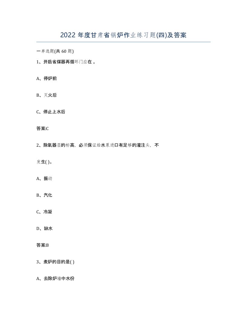 2022年度甘肃省锅炉作业练习题四及答案