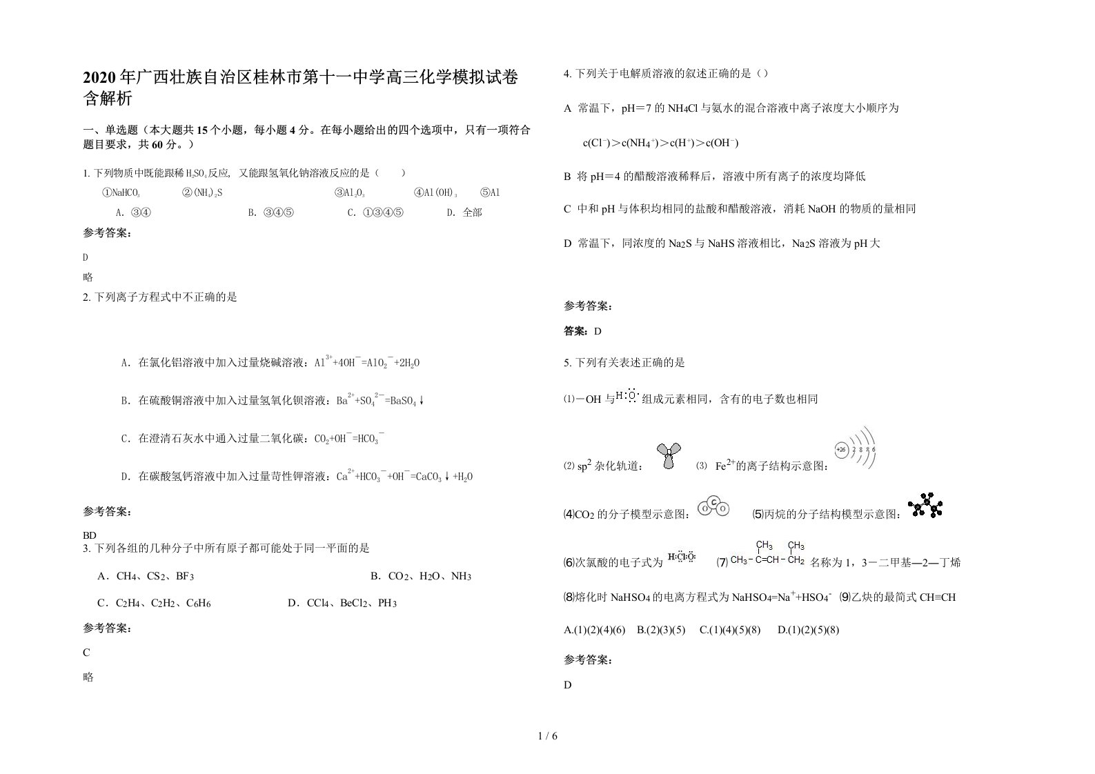 2020年广西壮族自治区桂林市第十一中学高三化学模拟试卷含解析