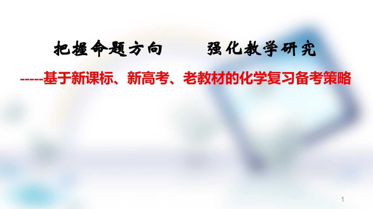 2020-2021年基于新课标、新高考和老教材的化学复习备考策略课件