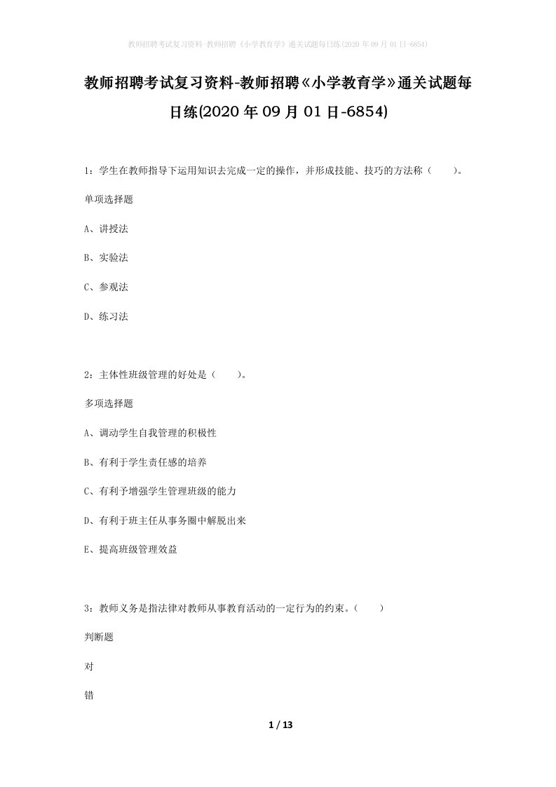 教师招聘考试复习资料-教师招聘小学教育学通关试题每日练2020年09月01日-6854