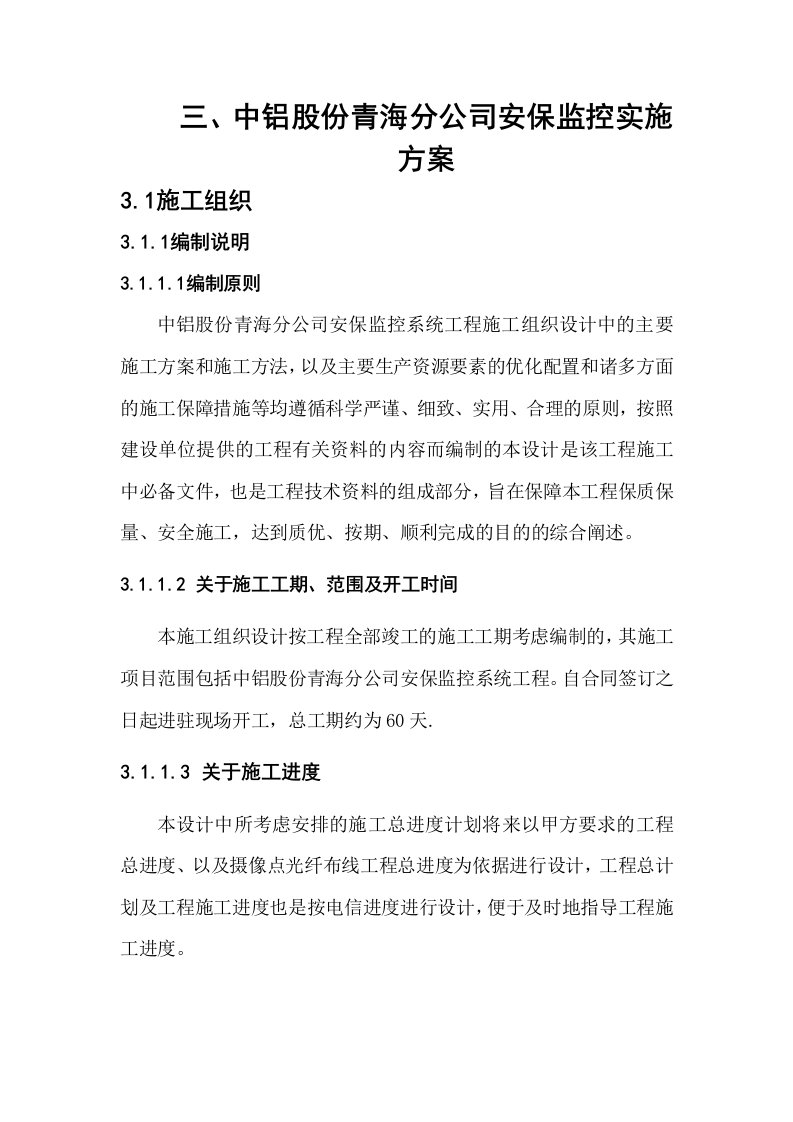 中铝分公司安保监控实施方案