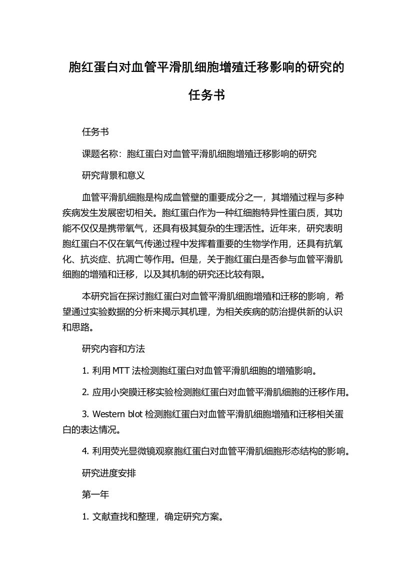 胞红蛋白对血管平滑肌细胞增殖迁移影响的研究的任务书