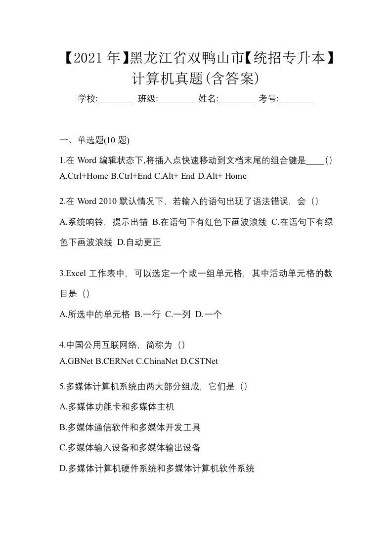 2021年黑龙江省双鸭山市统招专升本计算机真题含答案