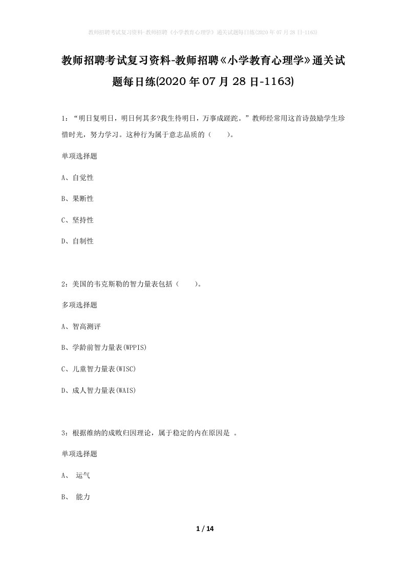 教师招聘考试复习资料-教师招聘小学教育心理学通关试题每日练2020年07月28日-1163