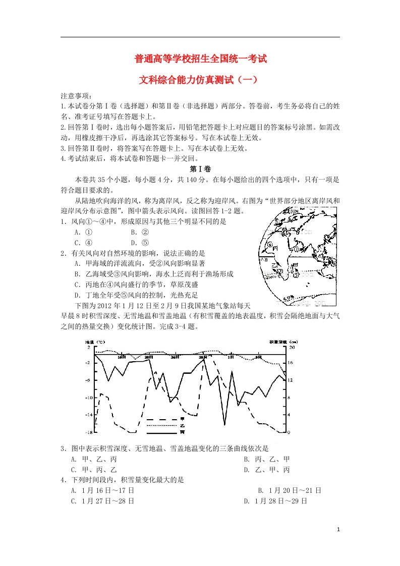 河北省唐山一中高三文综仿真试题（一）（地理部分）新人教版