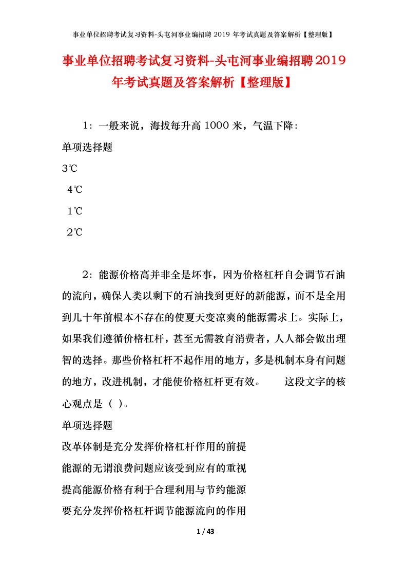 事业单位招聘考试复习资料-头屯河事业编招聘2019年考试真题及答案解析整理版