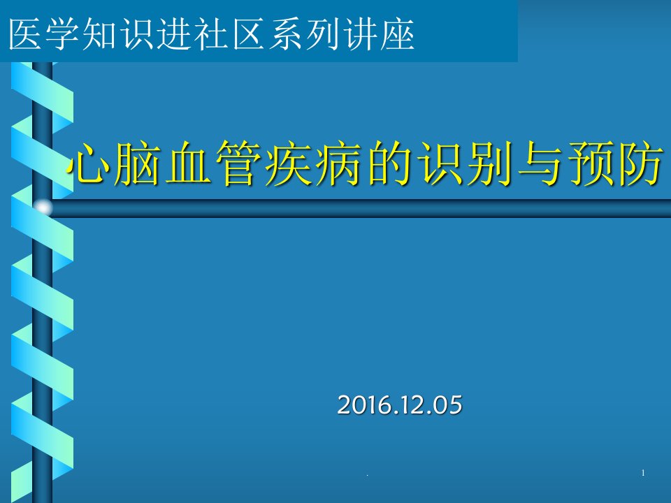 心脑血管疾病-宣传讲座ppt课件