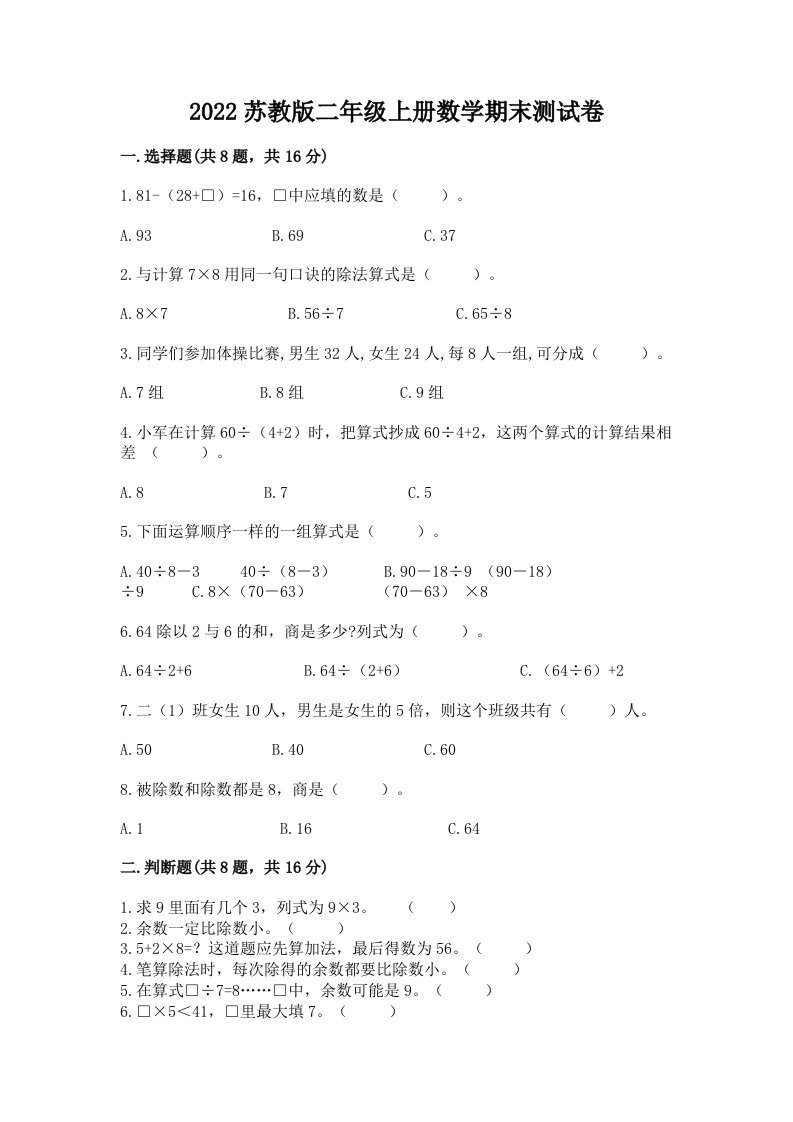 2022苏教版二年级上册数学期末测试卷（各地真题）