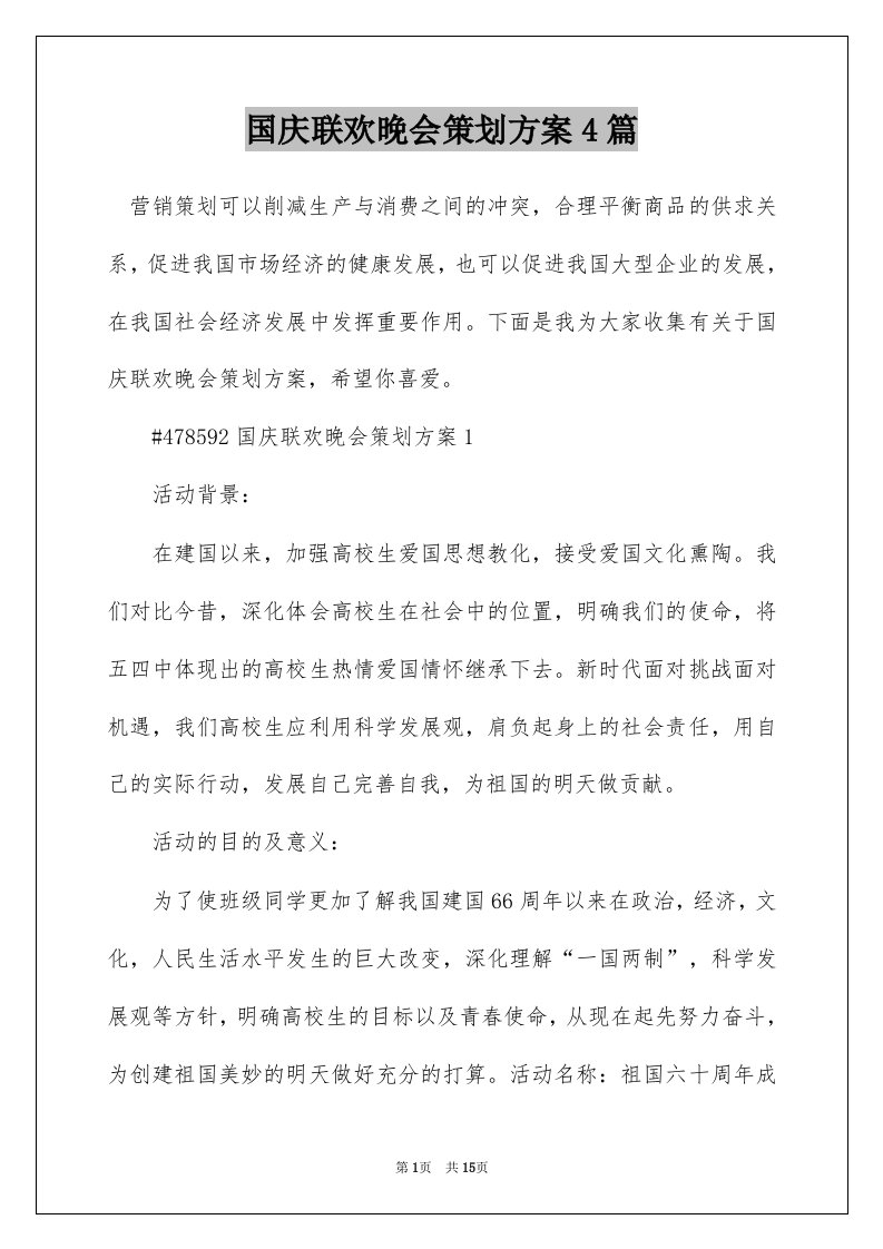 国庆联欢晚会策划方案4篇