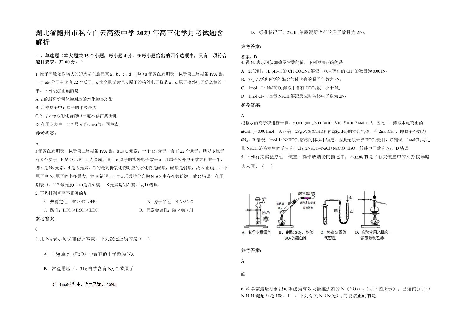 湖北省随州市私立白云高级中学2023年高三化学月考试题含解析