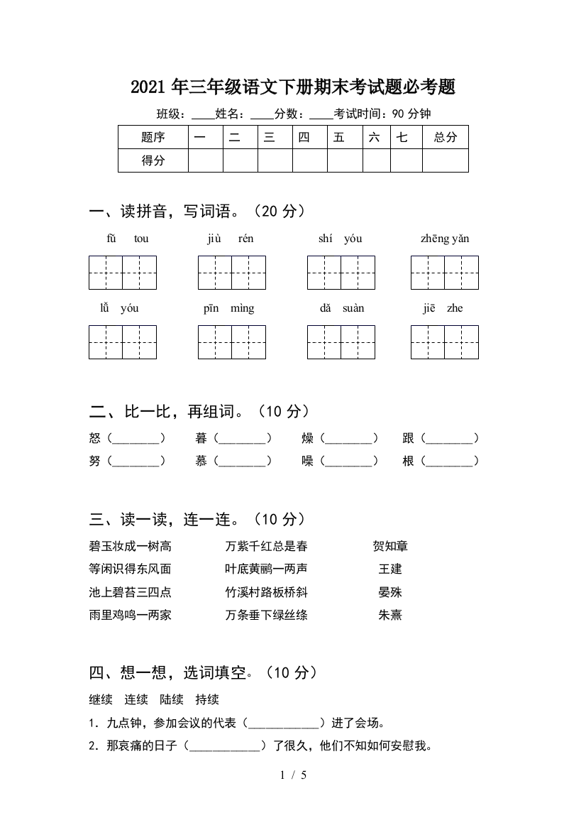 2021年三年级语文下册期末考试题必考题