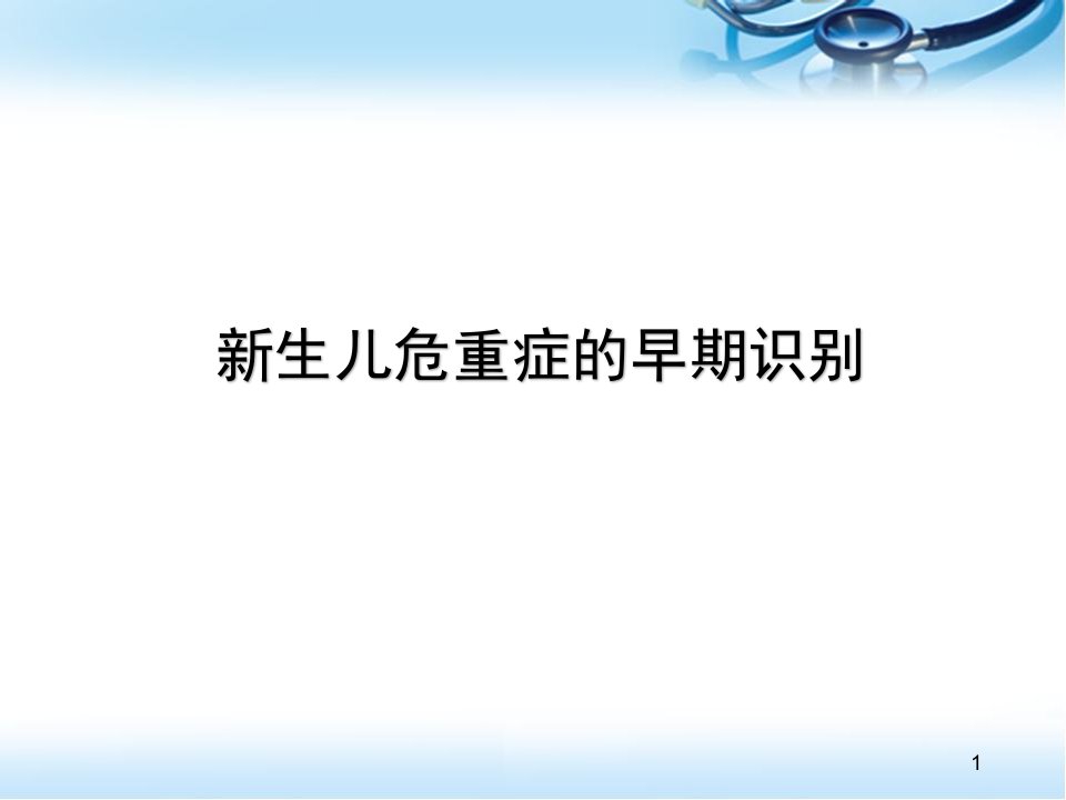 新生儿危重症的早期识别ppt演示课件