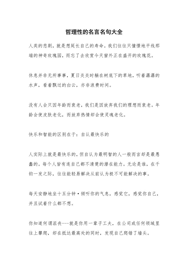 哲理性的名言名句大全