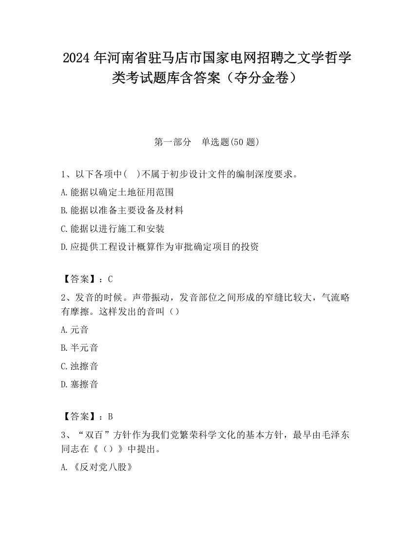 2024年河南省驻马店市国家电网招聘之文学哲学类考试题库含答案（夺分金卷）