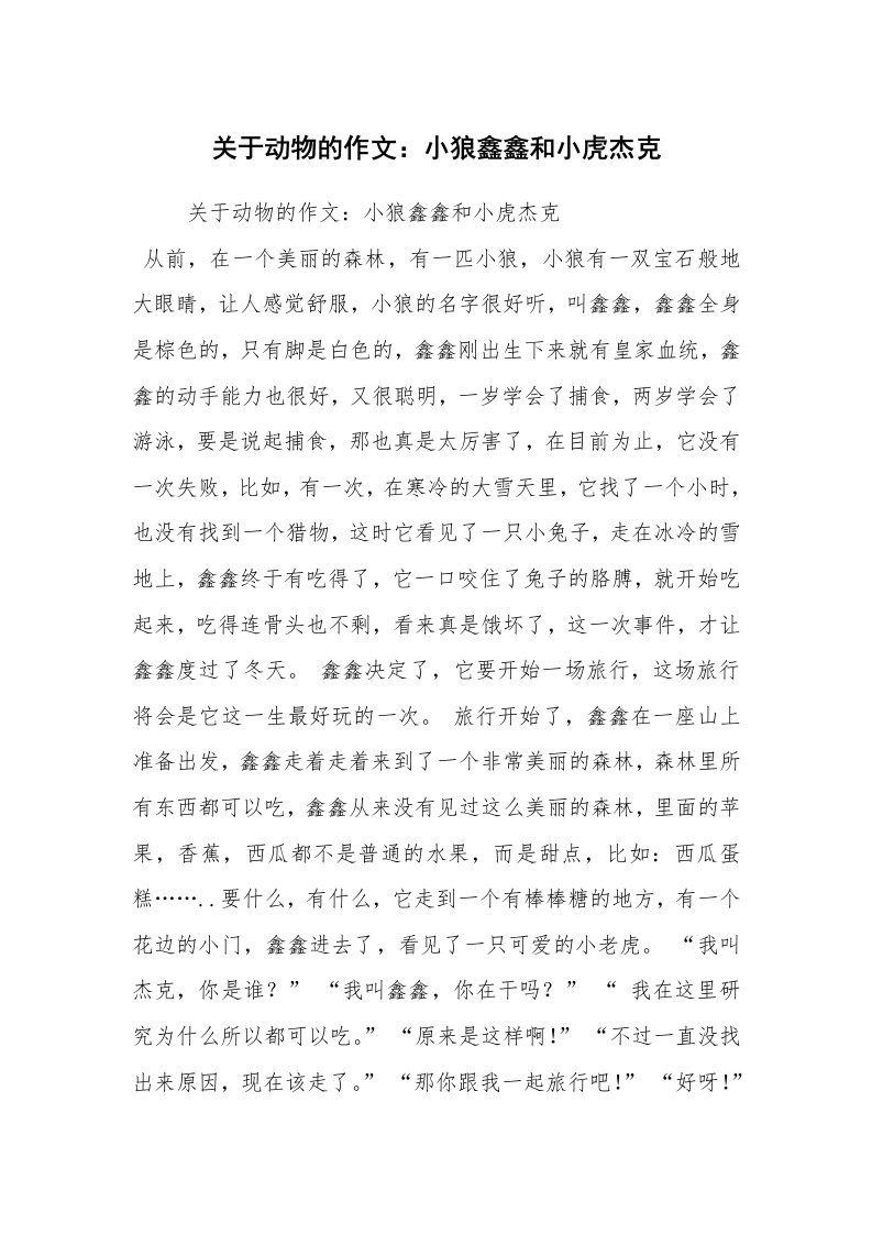 关于动物的作文：小狼鑫鑫和小虎杰克