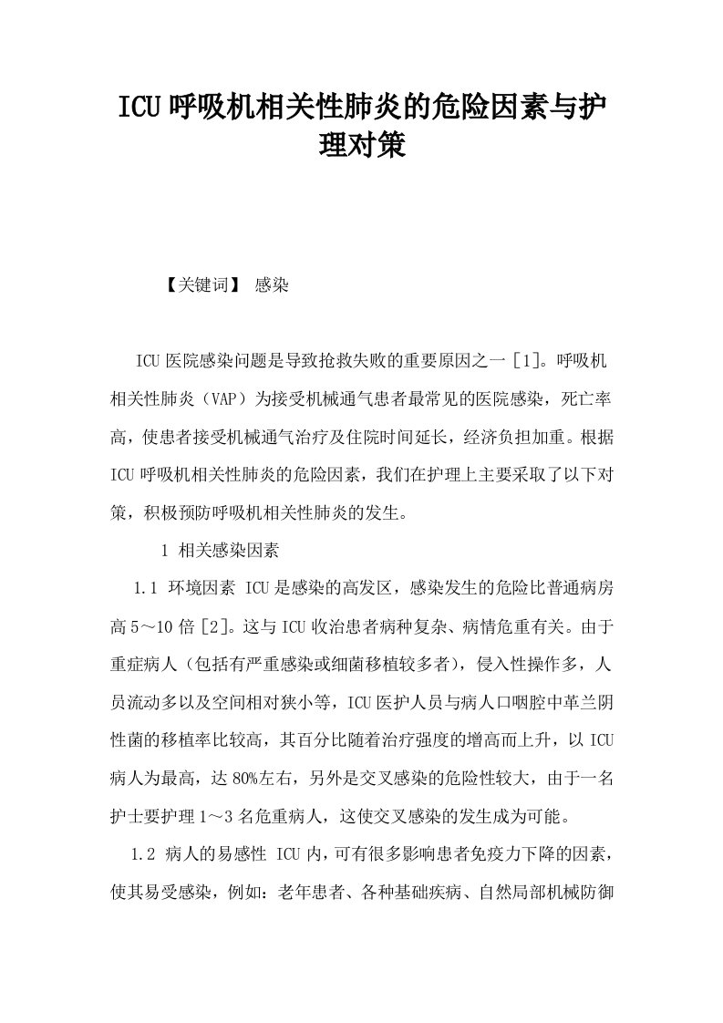 ICU呼吸机相关性肺炎的危险因素与护理对策