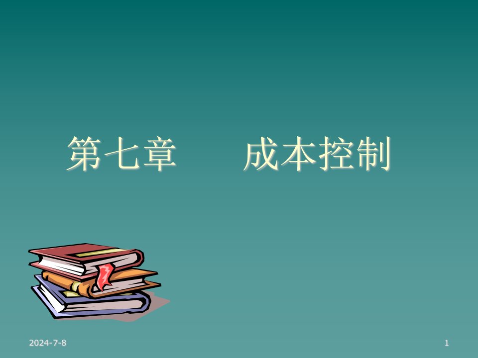 成本管理-第七章成本控制管理会计