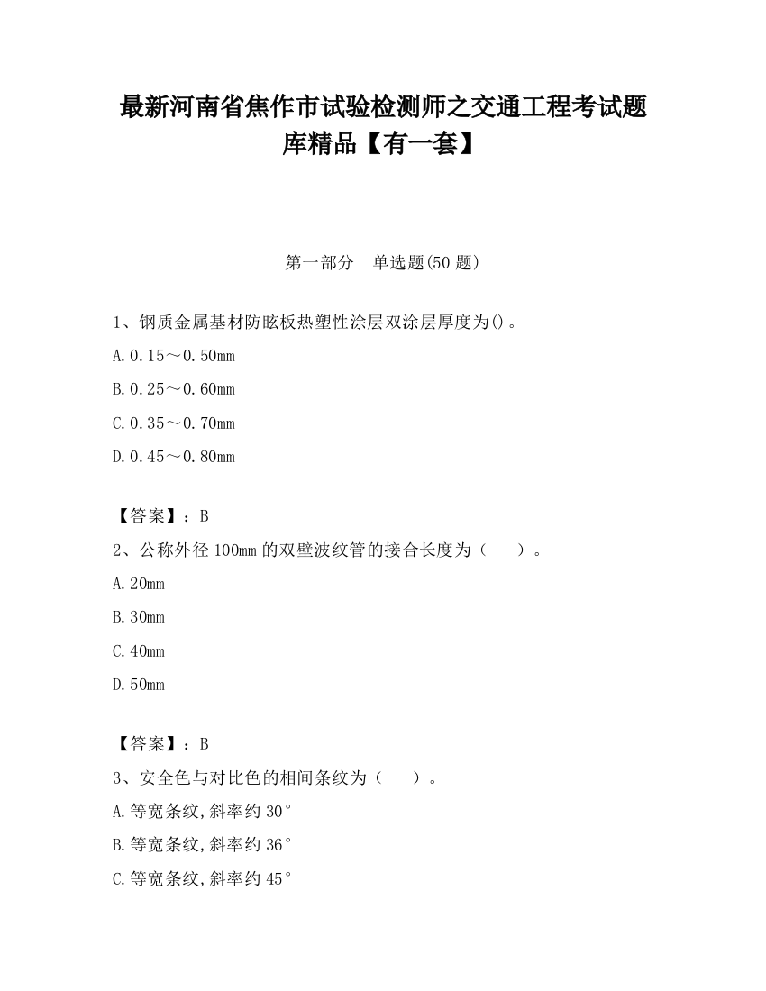 最新河南省焦作市试验检测师之交通工程考试题库精品【有一套】