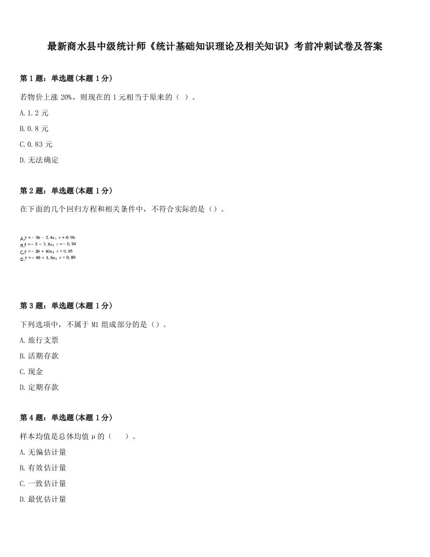 最新商水县中级统计师《统计基础知识理论及相关知识》考前冲刺试卷及答案