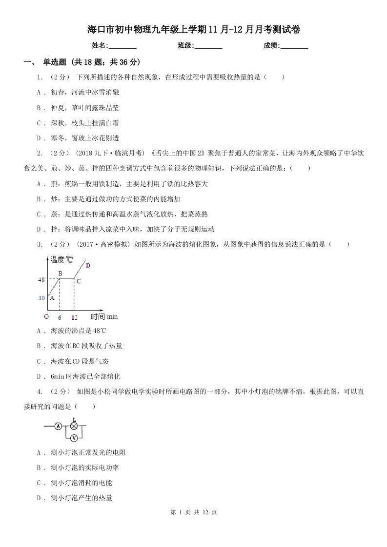 海口市初中物理九年级上学期11月-12月月考测试卷