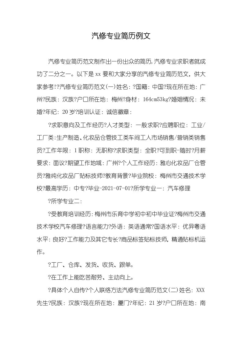 2021年汽修专业简历例文