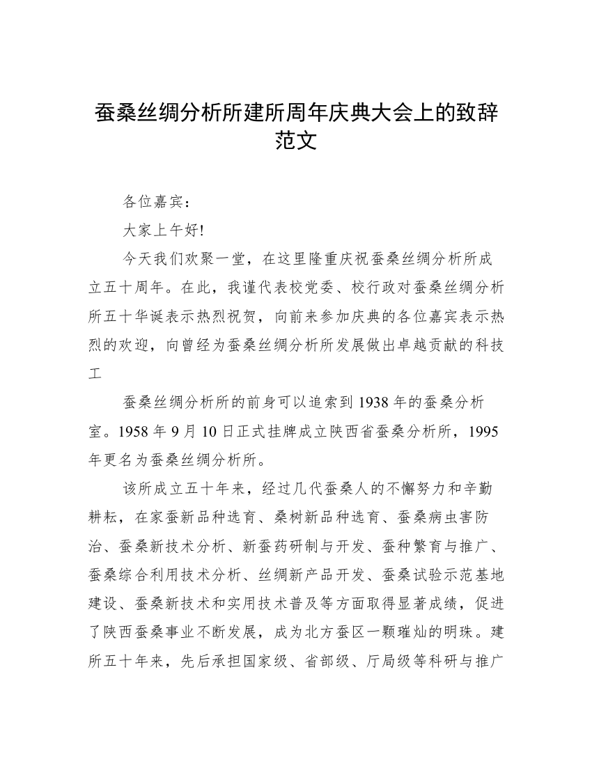 蚕桑丝绸分析所建所周年庆典大会上的致辞范文