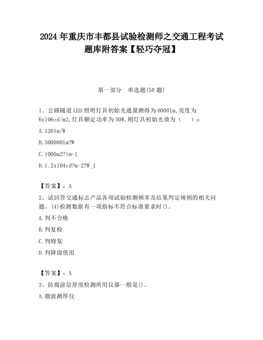 2024年重庆市丰都县试验检测师之交通工程考试题库附答案【轻巧夺冠】