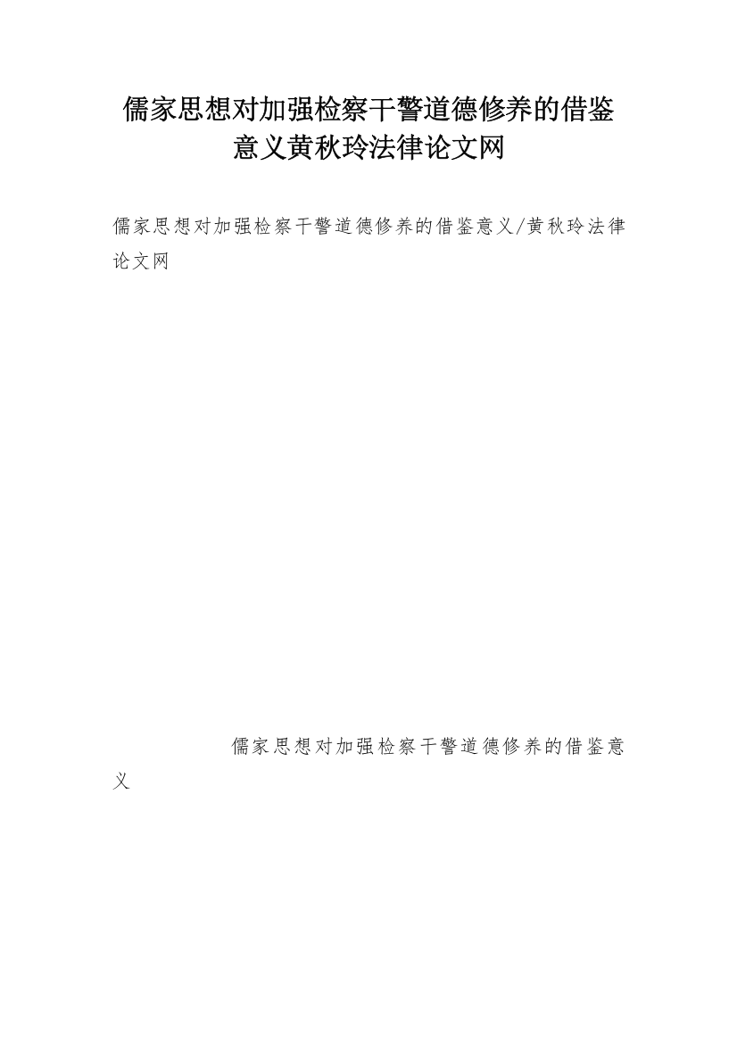 儒家思想对加强检察干警道德修养的借鉴意义黄秋玲法律论文网