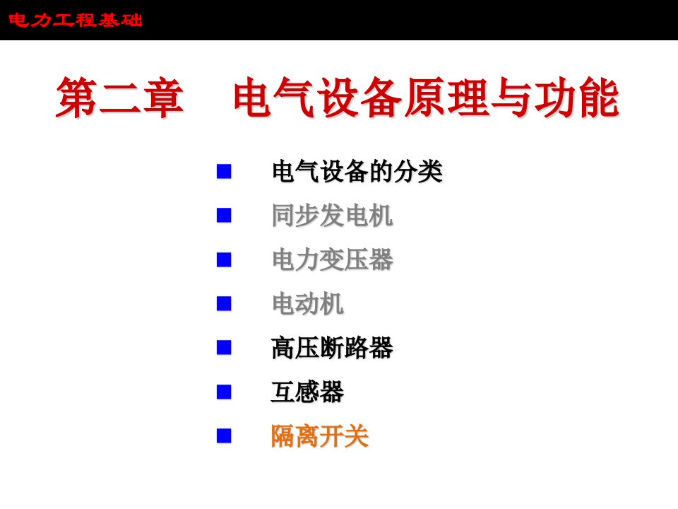 电力工程基础ppt课件