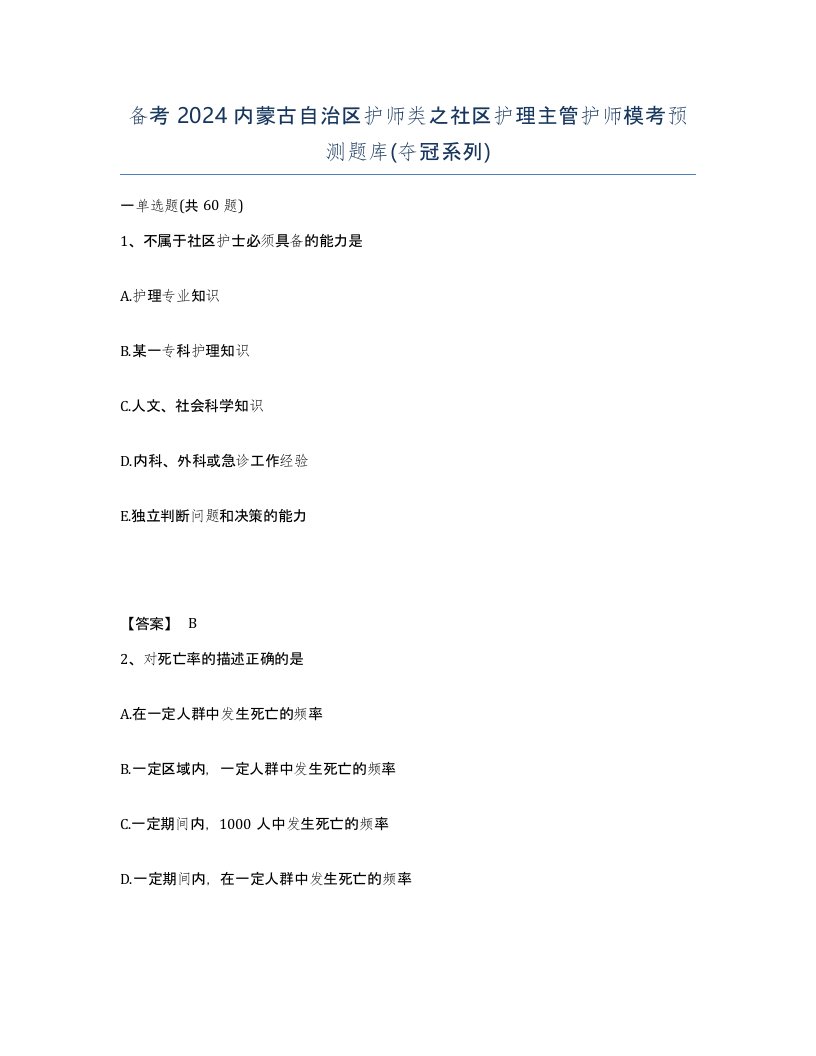 备考2024内蒙古自治区护师类之社区护理主管护师模考预测题库夺冠系列