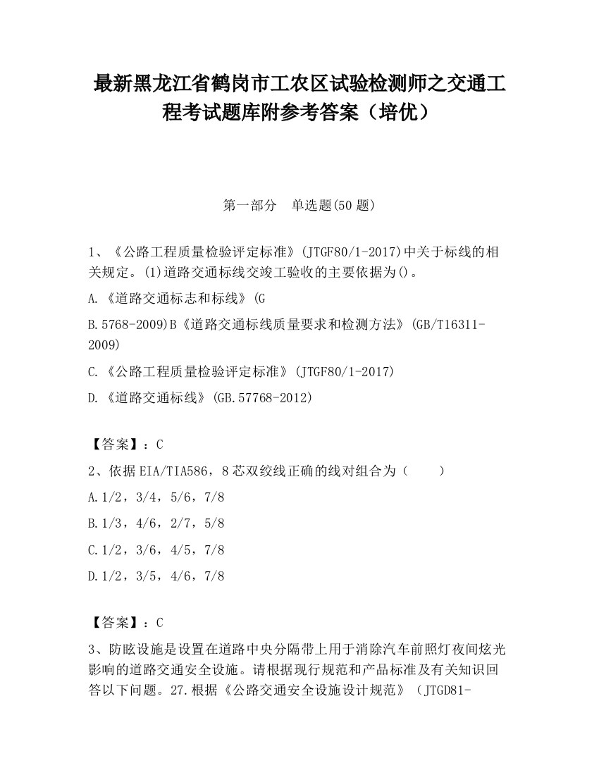 最新黑龙江省鹤岗市工农区试验检测师之交通工程考试题库附参考答案（培优）