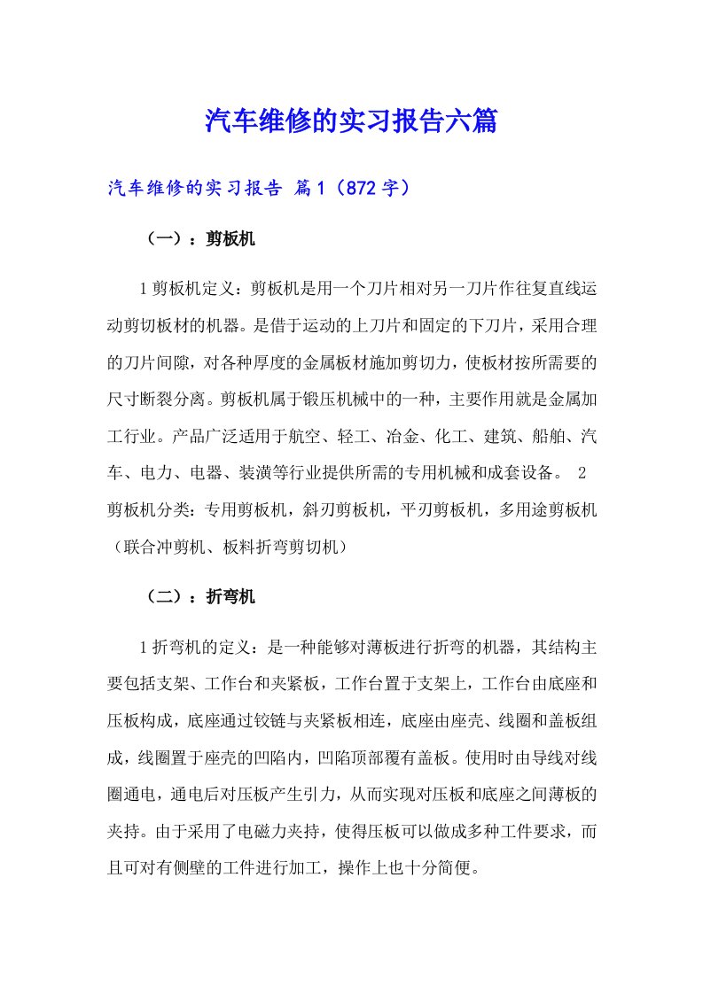 汽车维修的实习报告六篇