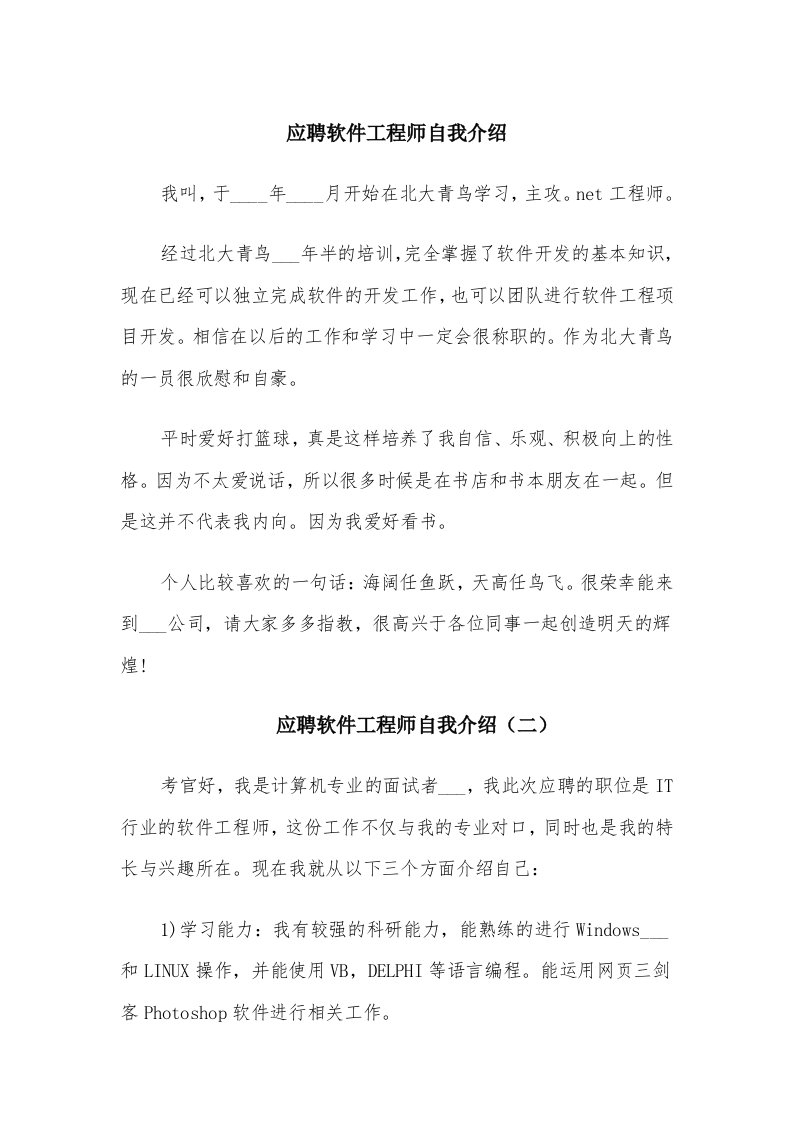 应聘软件工程师自我介绍