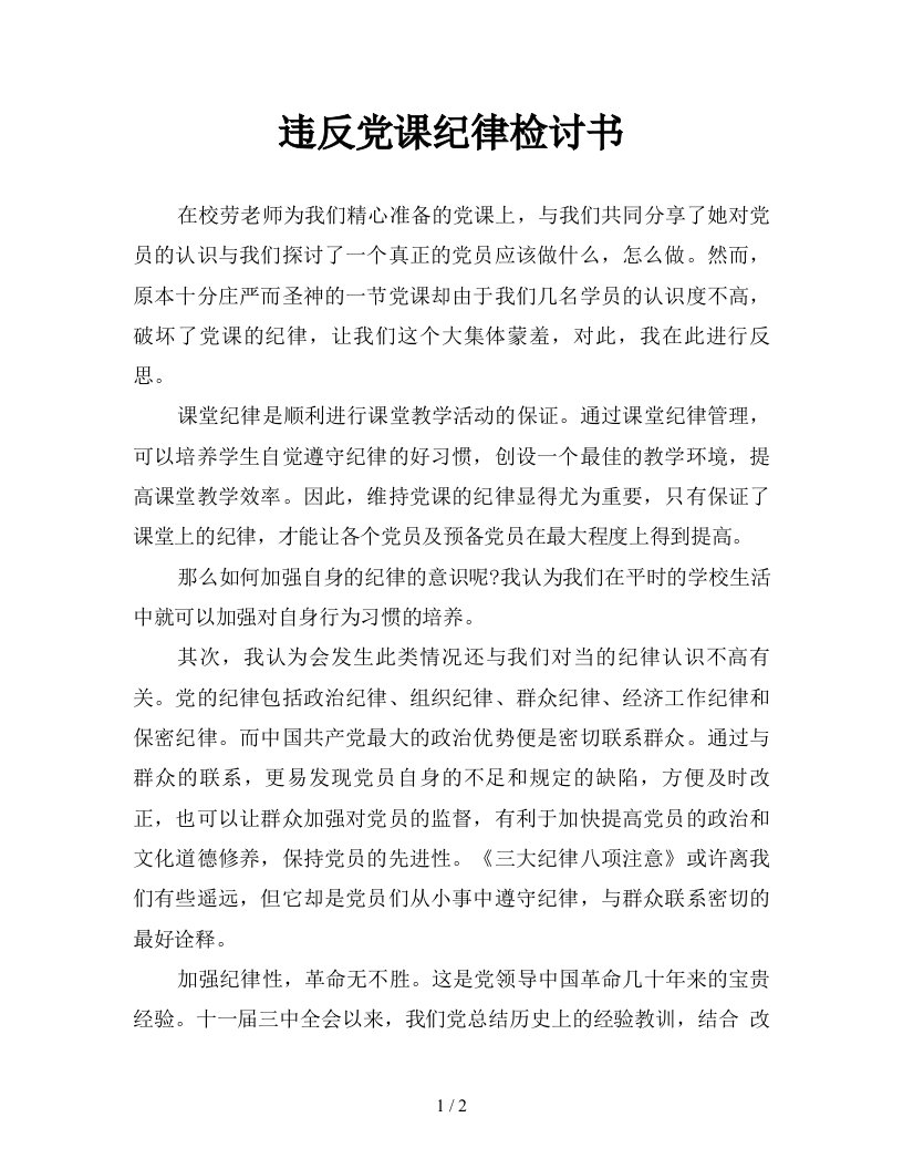 违反党课纪律检讨书新