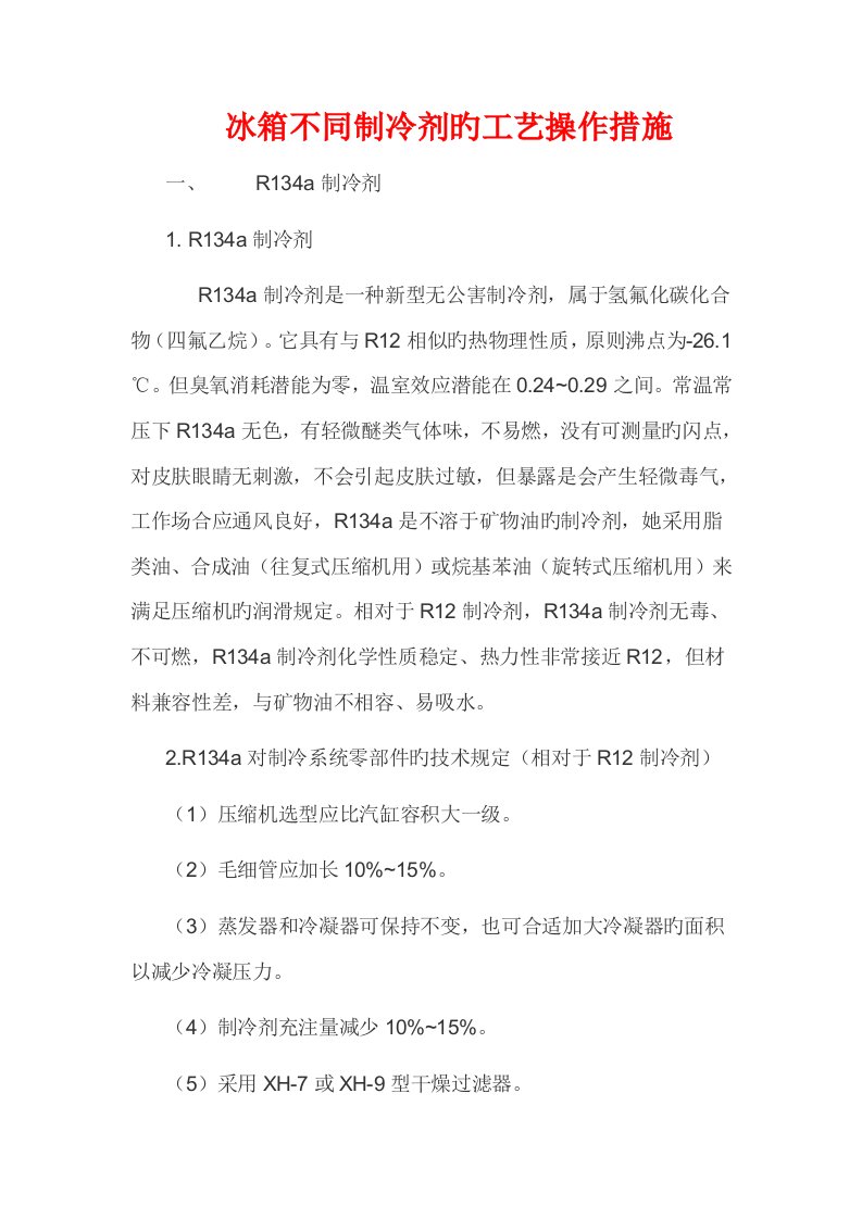 冰箱不同制冷剂的标准工艺操作方法