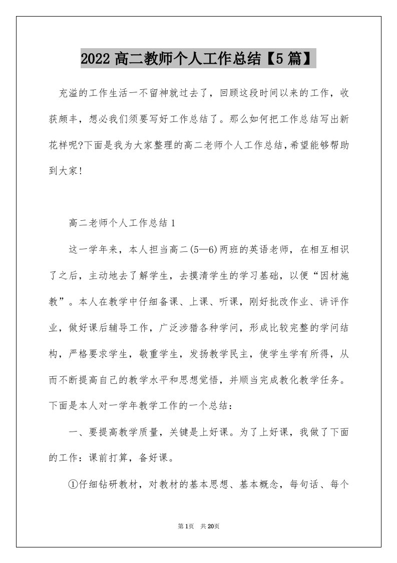 2022高二教师个人工作总结5篇