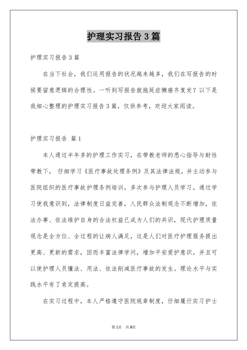 护理实习报告3篇范本