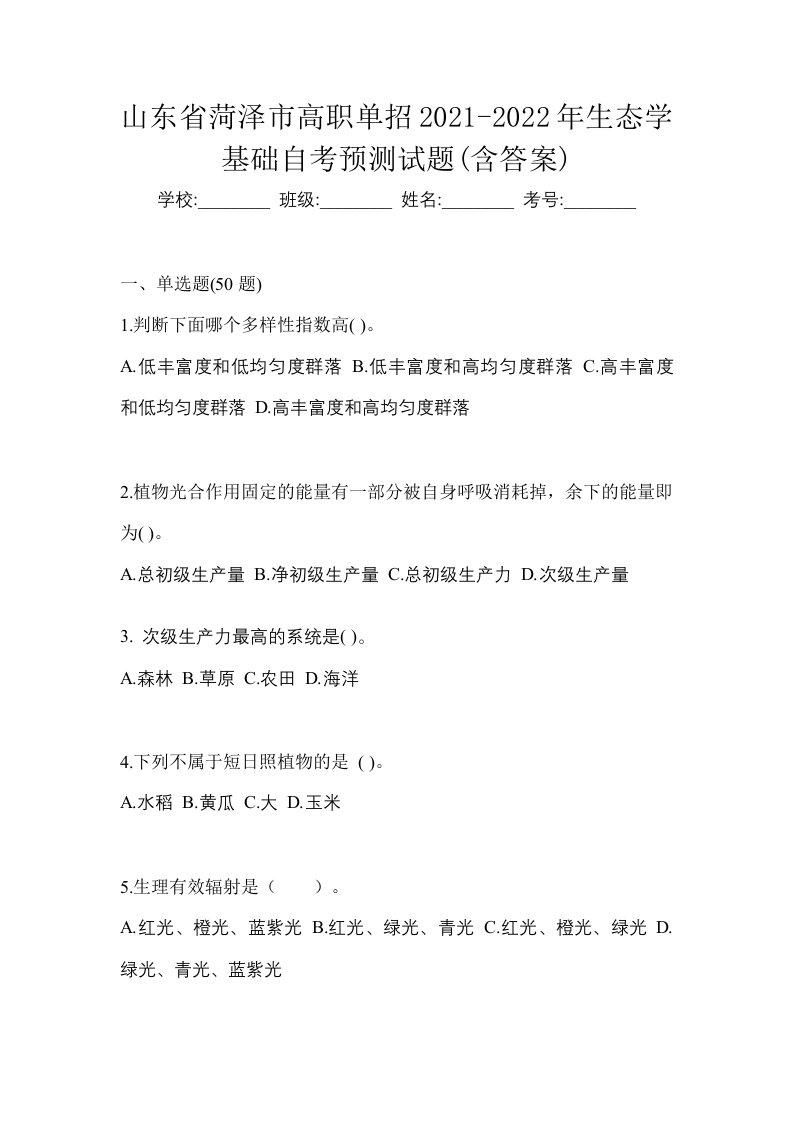 山东省菏泽市高职单招2021-2022年生态学基础自考预测试题含答案