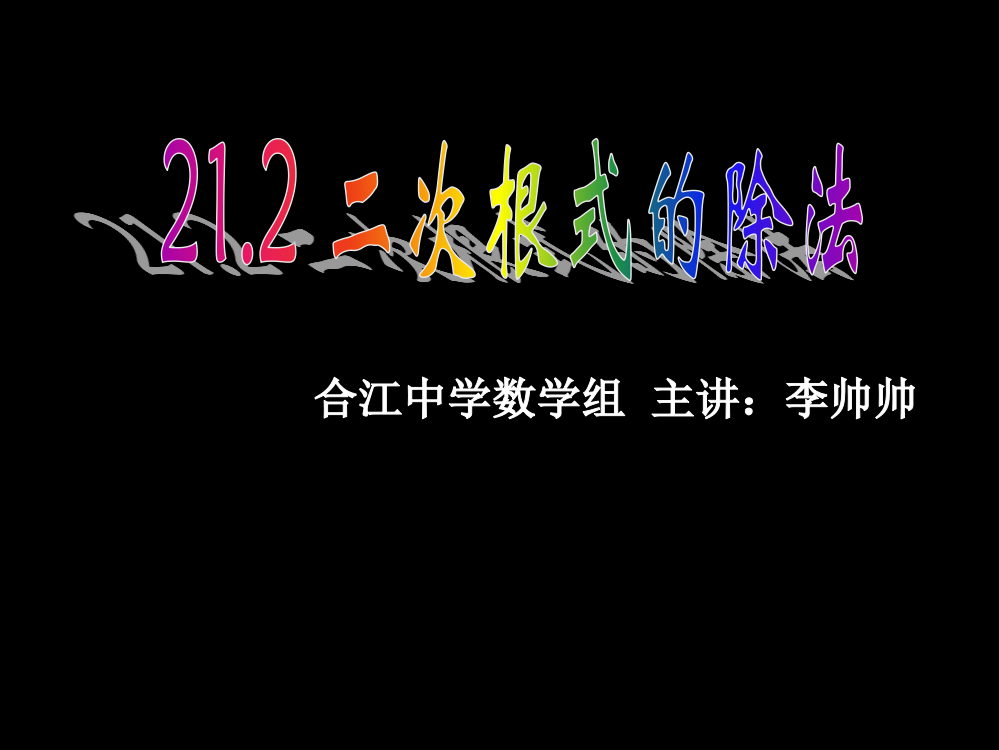 222tf二次根式乘除法3