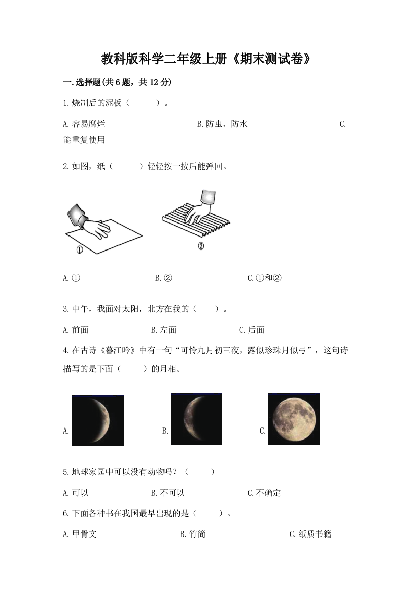 教科版科学二年级上册《期末测试卷》（夺冠）