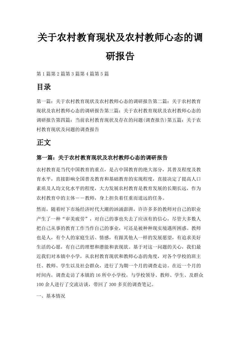 关于农村教育现状及农村教师心态的调研报告