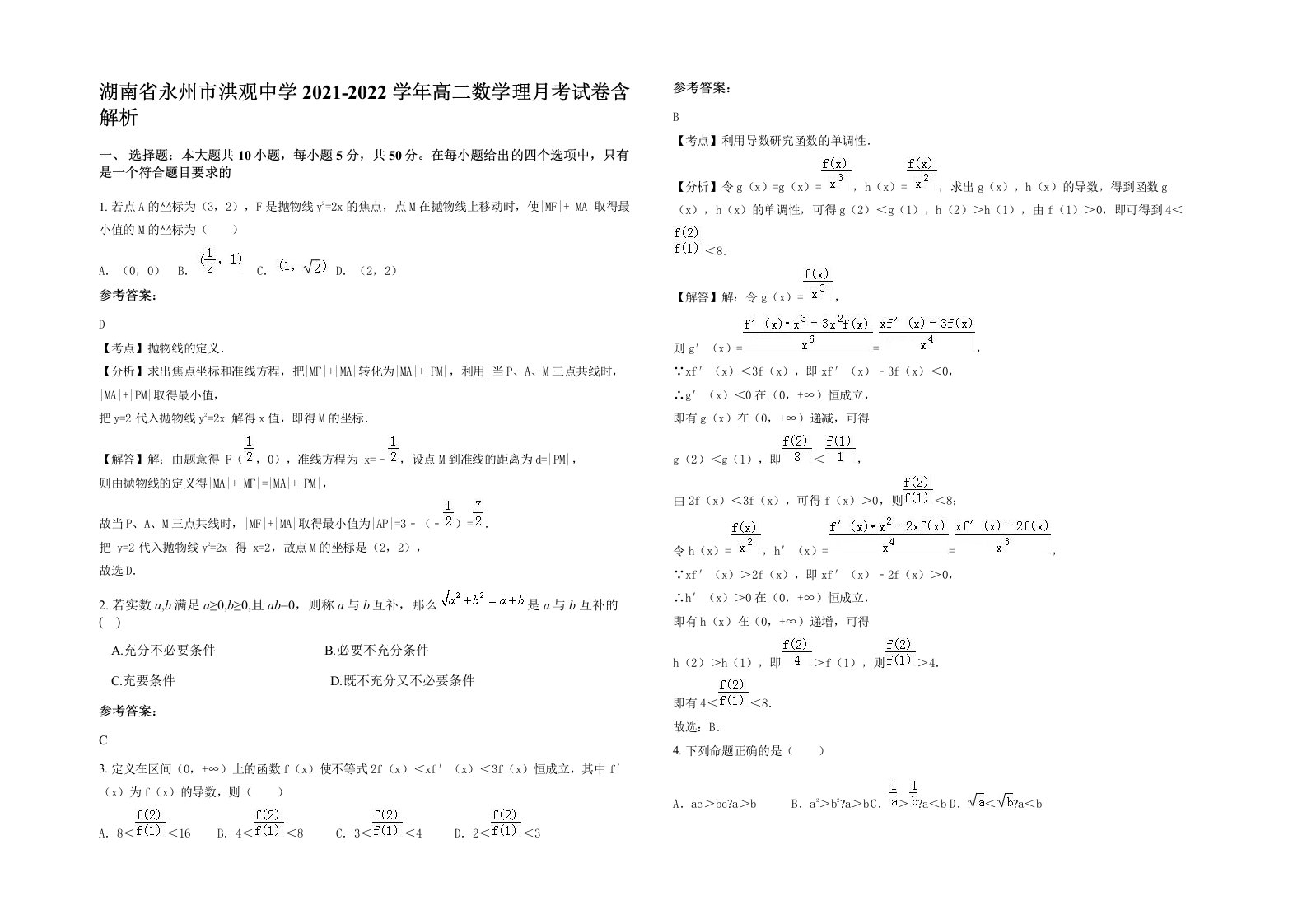 湖南省永州市洪观中学2021-2022学年高二数学理月考试卷含解析