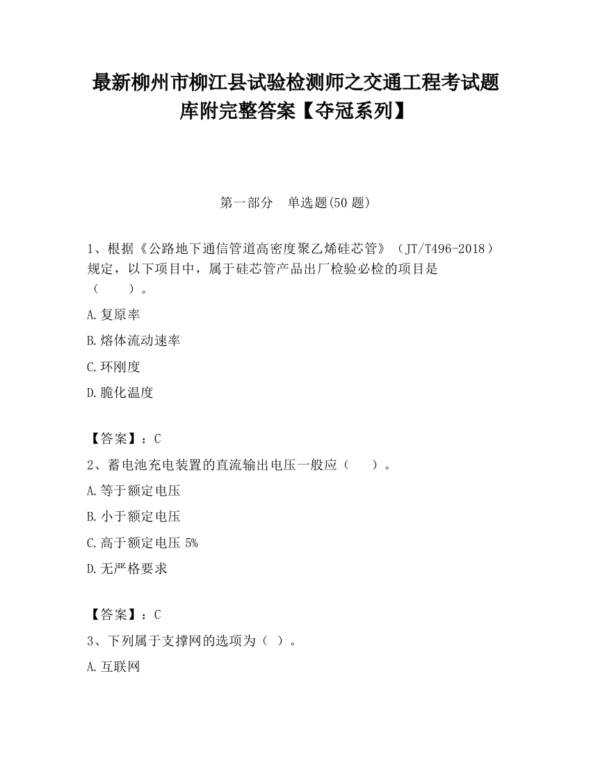 最新柳州市柳江县试验检测师之交通工程考试题库附完整答案【夺冠系列】